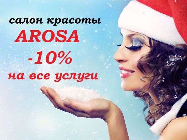 Салон красоты «АРОСА». Дарим скидку на всё, всё, всё!!! -10% до 15 декабря!