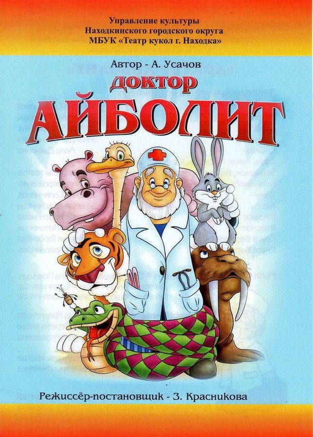 Театр кукол города Находка - Спектакль «Доктор Айболит»