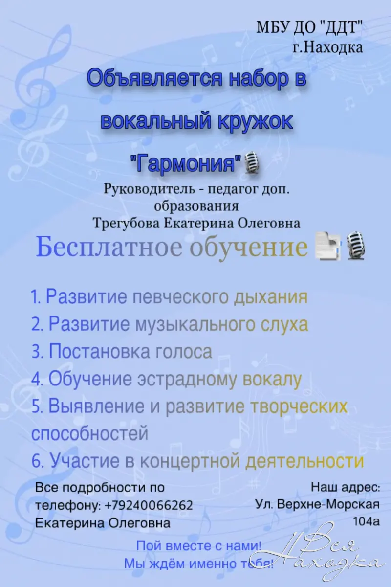 Ведётся набор в вокальный кружок «Гармония» - Вся Находка - справочник  предприятий города Находка