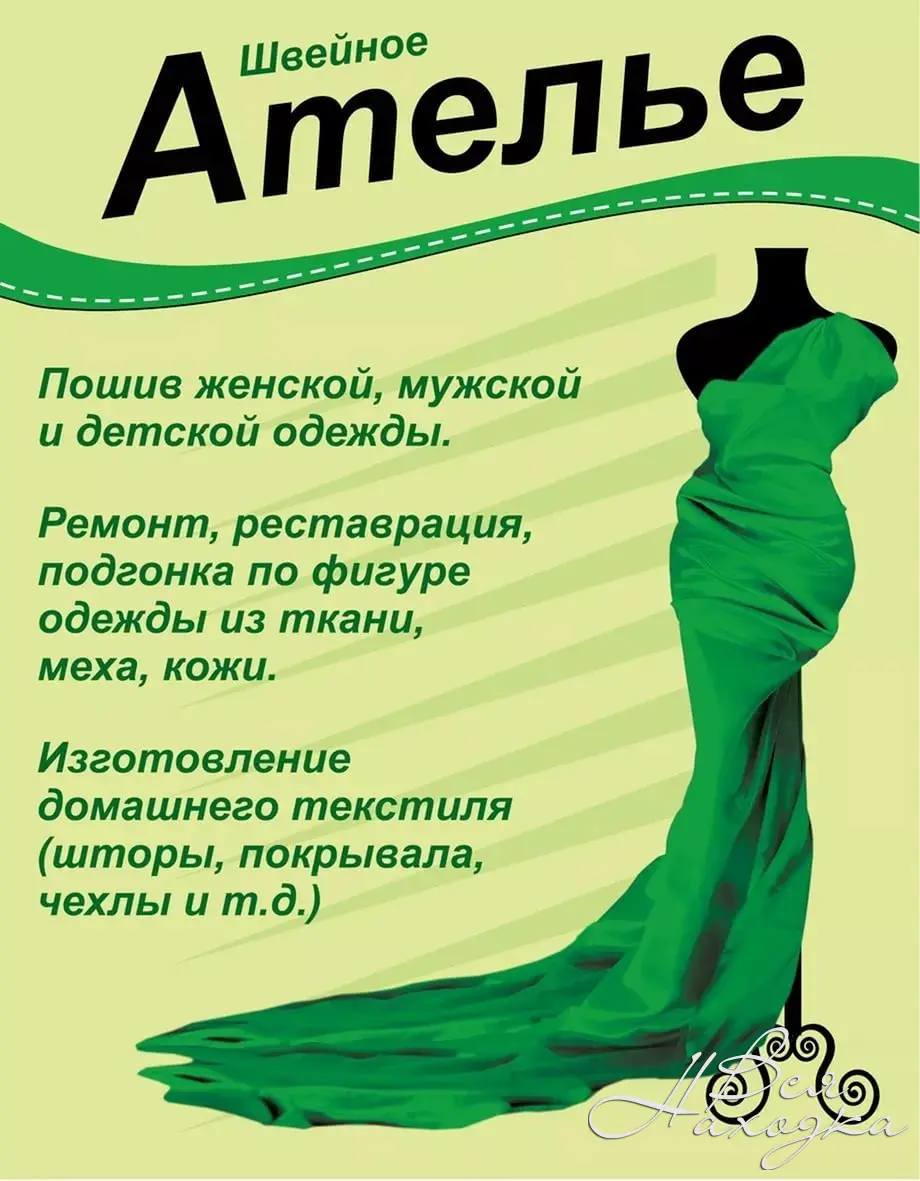 Реклама ателье по пошиву