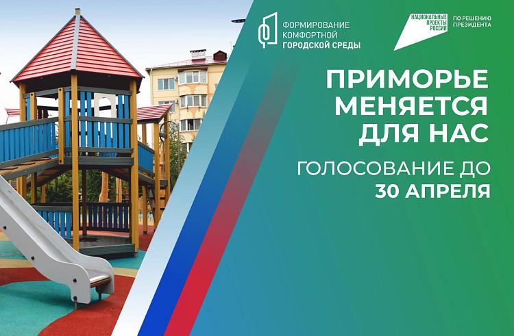 По 10 миллионов рублей получат приморские муниципалитеты-лидеры онлайн-голосования за объекты благоустройства