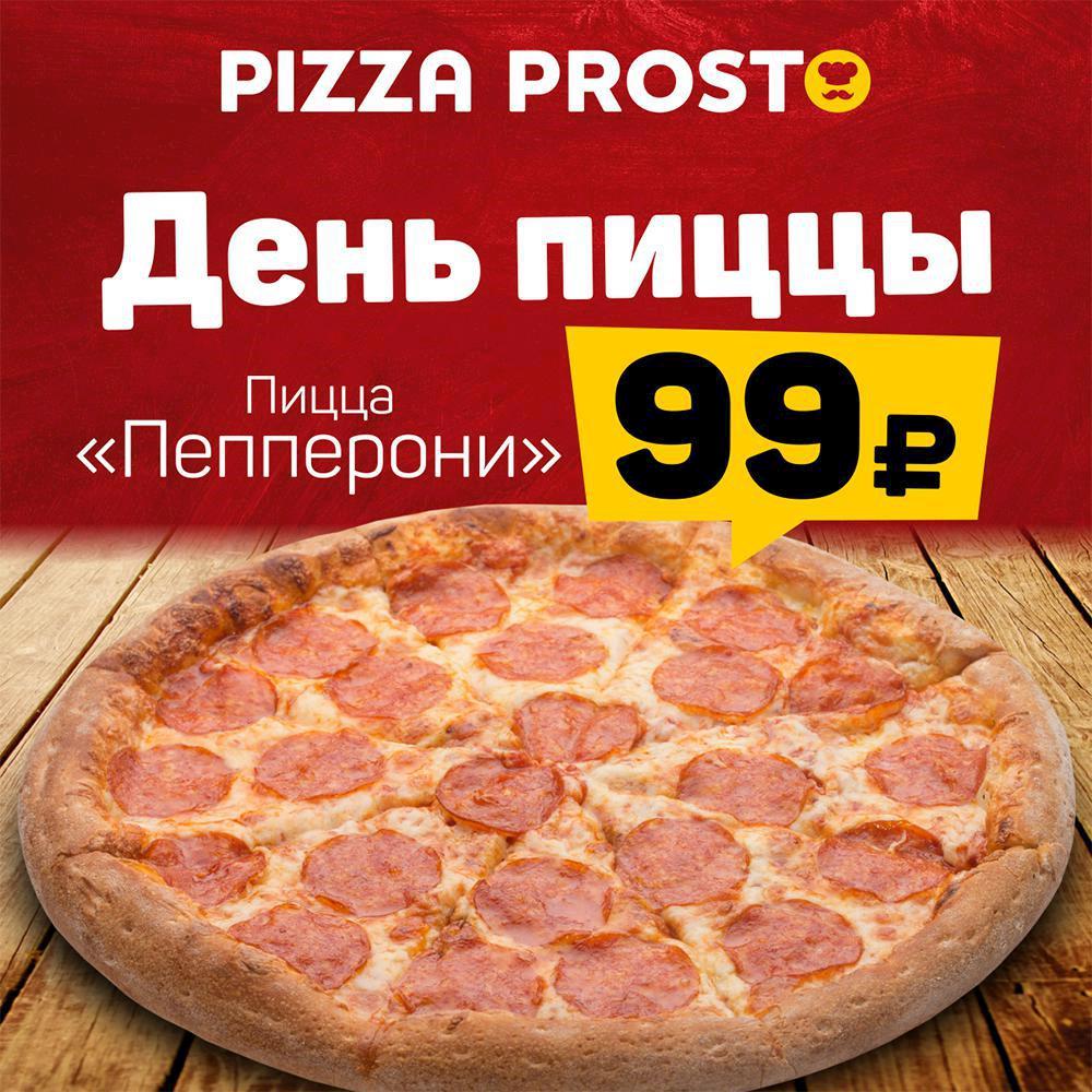 Приглашаем на День пиццы в пиццерию Pizza Prosto! - Вся Находка -  справочник предприятий города Находка