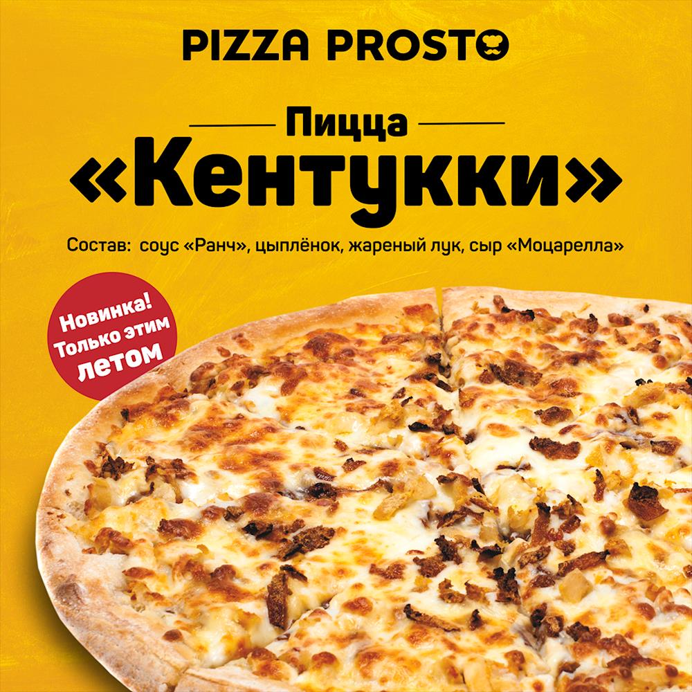 Новая пицца от Pizza Prosto! - Вся Находка - справочник предприятий города  Находка