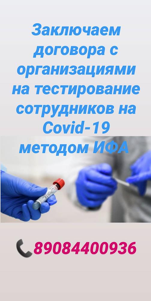Заключаем договора с организациями на тестирование сотрудников на COVID-19 методом ИФА