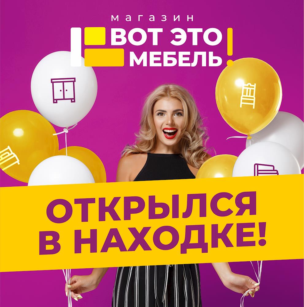 Новый магазин мебели открылся в Находке! - Вся Находка - справочник  предприятий города Находка