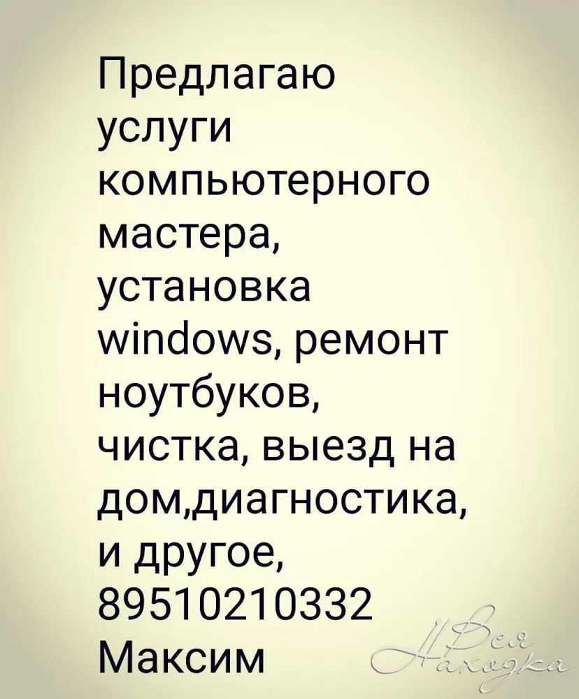 Услуги компьютерного мастера - Вся Находка - справочник предприятий города  Находка