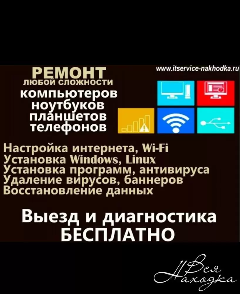 Услуги компьютерного мастера - Вся Находка - справочник предприятий города  Находка