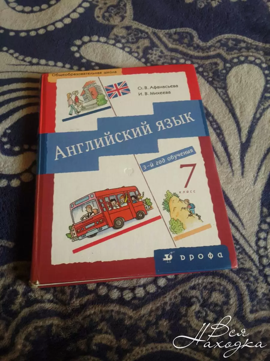 Продам учебник по английскому языку 7 класс - Вся Находка - справочник  предприятий города Находка