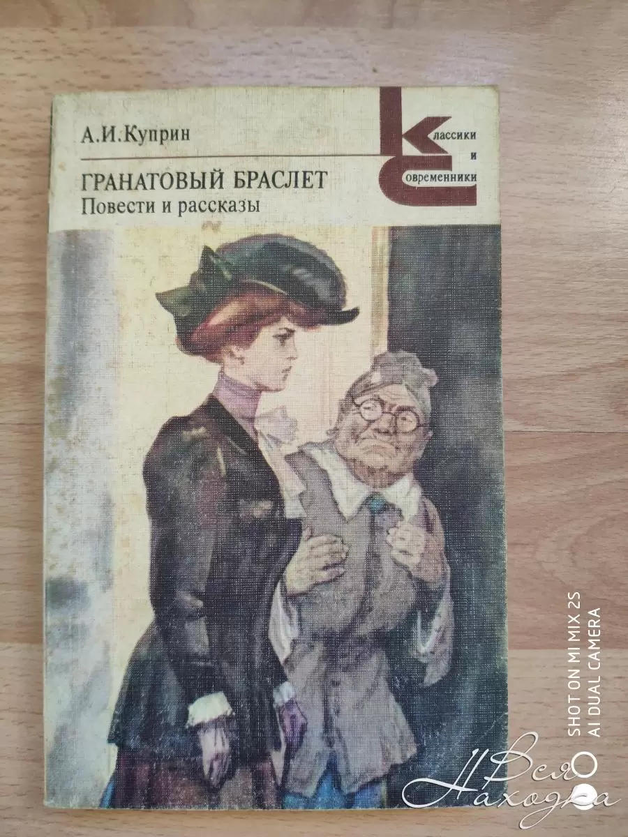 Куприн гранатовый браслет. Куприн классики и современники. Гранатовый браслет. Повести. Повесть гранатовый браслет Куприн.