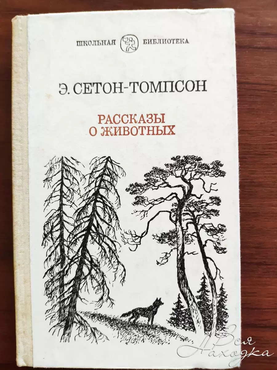 Сетон томпсон какие рассказы. Книга рассказы о животных Сетон Томпсон. Сет антопсин рассказы о животных. Старые книги о животных.