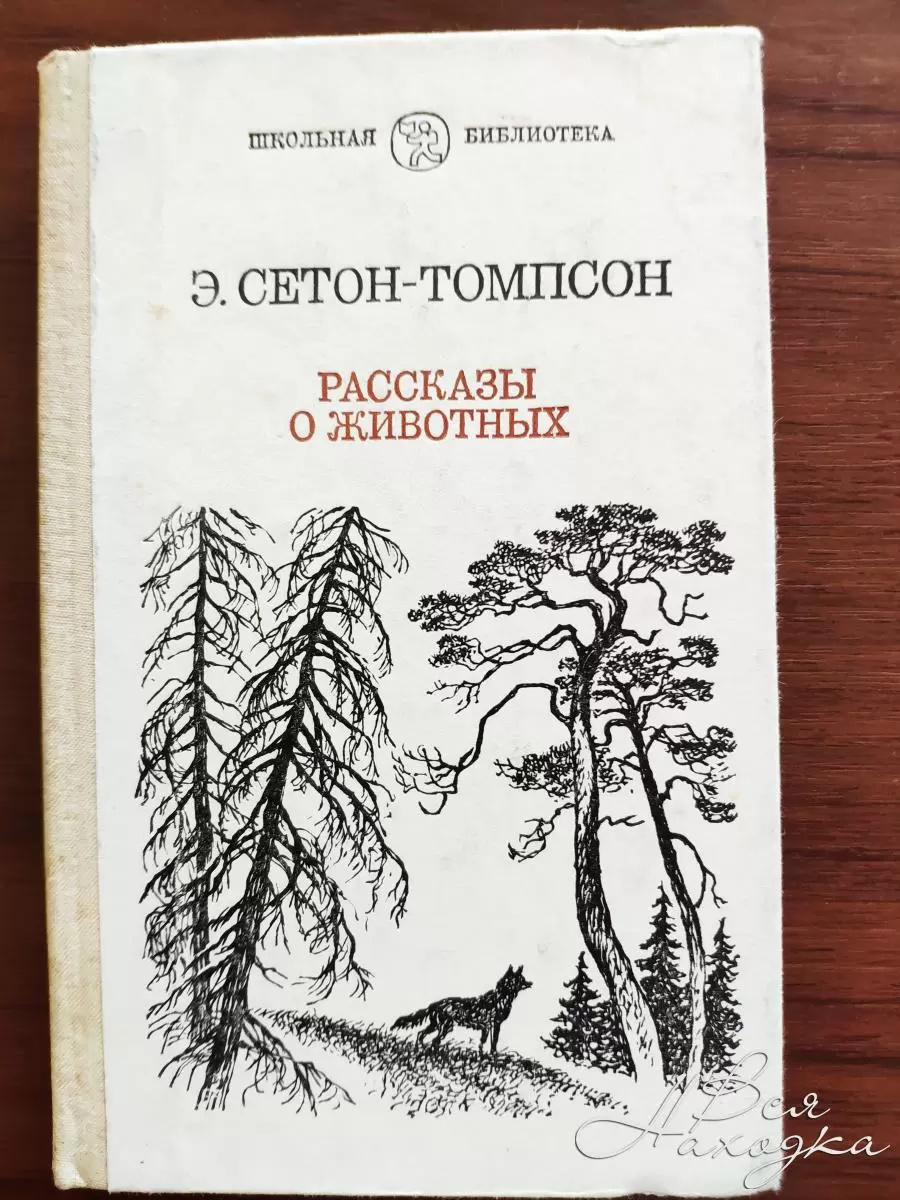 Сетон томпсон книги. Эрнест Томпсон рассказы о животных. Книга рассказы о животных Сетон Томпсон. Сет антопсин рассказы о животных. Старые книги про животных.