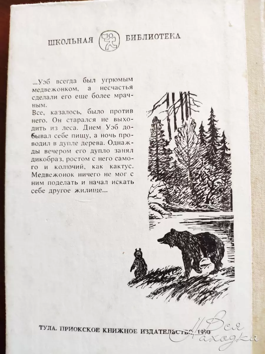 Аудиокниги томпсон рассказы о животных аудиокнига. Сетон-Томпсон рассказы о животных 1966. Книга рассказы о животных Сетон Томпсон. Сетон Томпсон короткие рассказы. Рассказ Томпсона короткие.