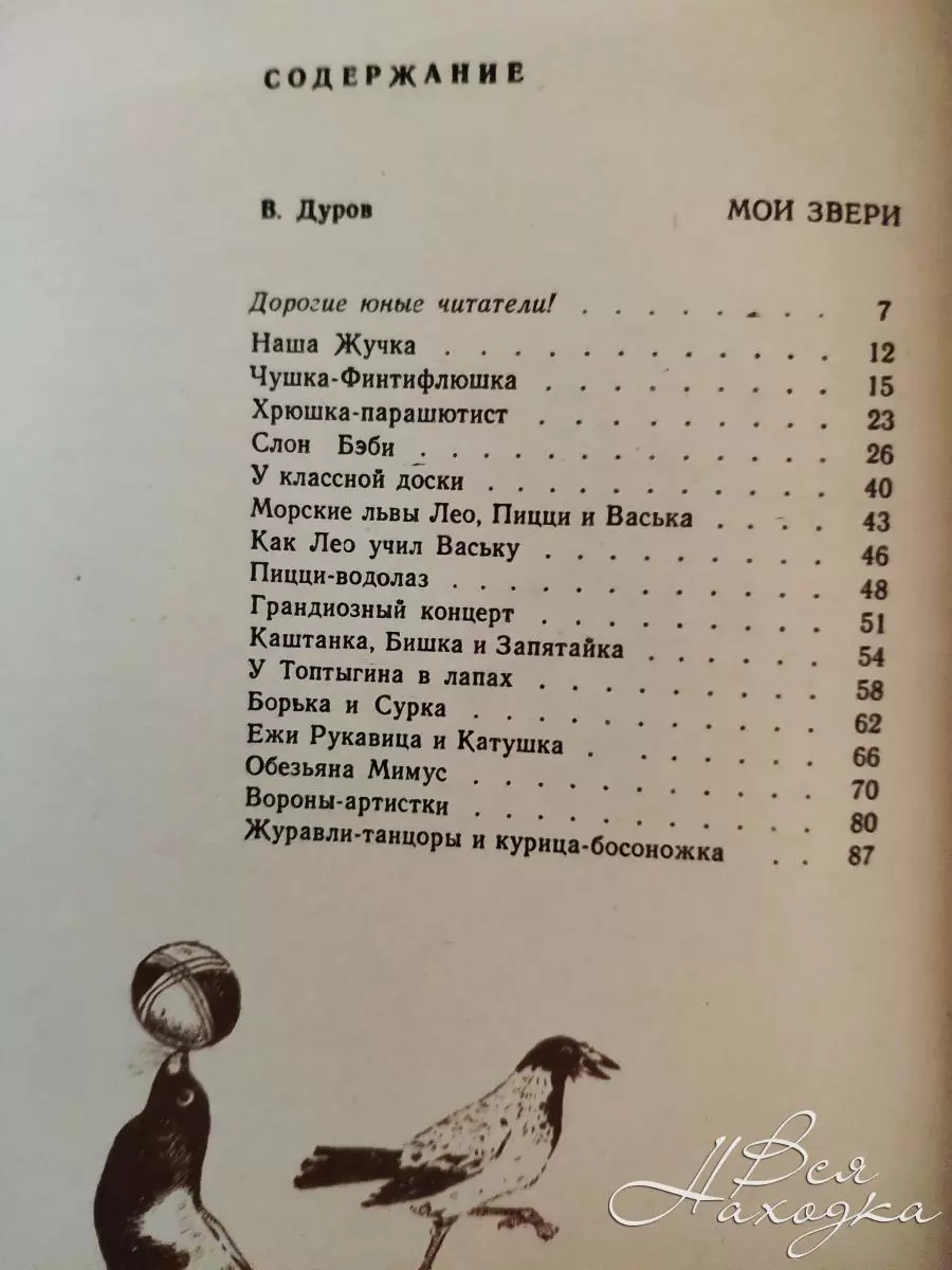 В. Дуров книги о животных