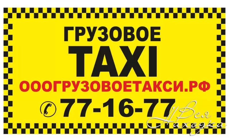 Груза такси телефон. Грузовое такси. Груз такси.