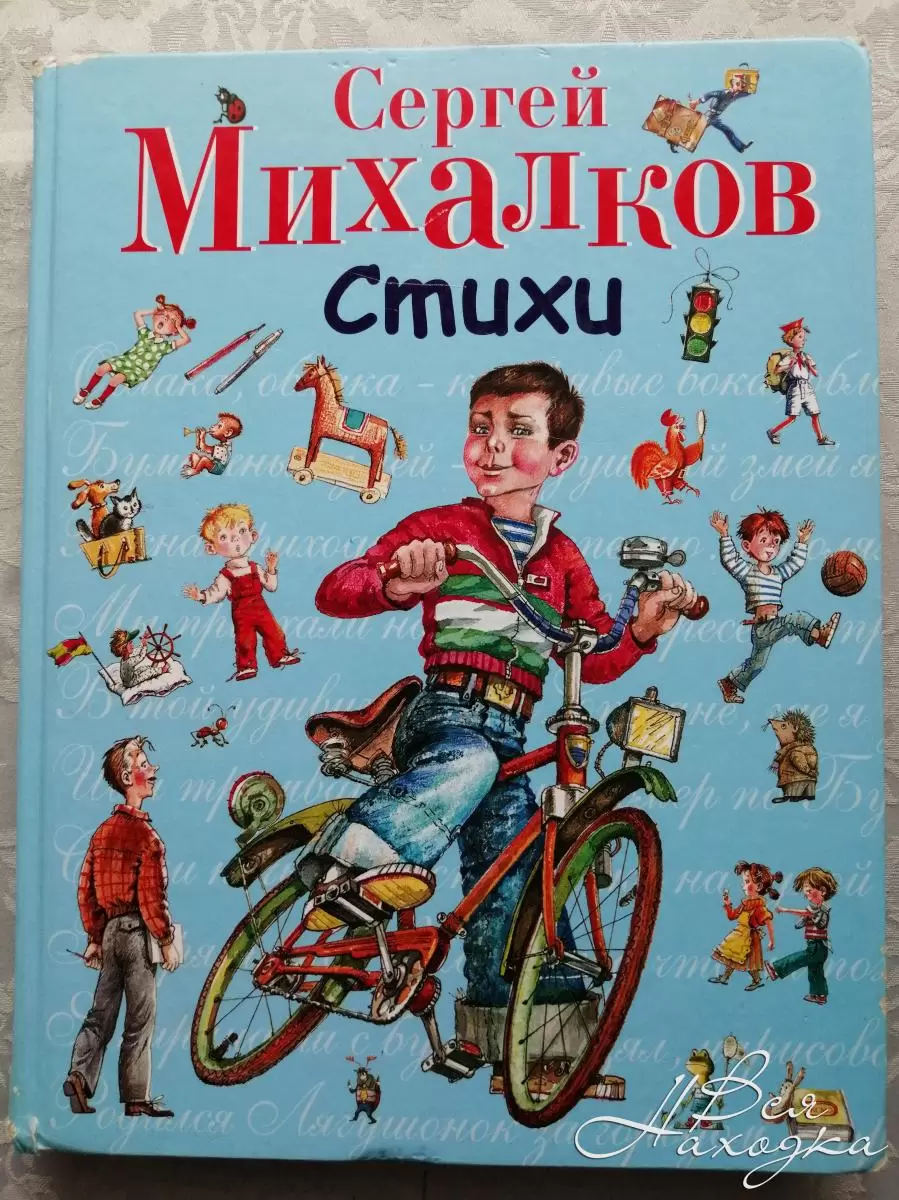 Книга Сергея Михалкова стихи