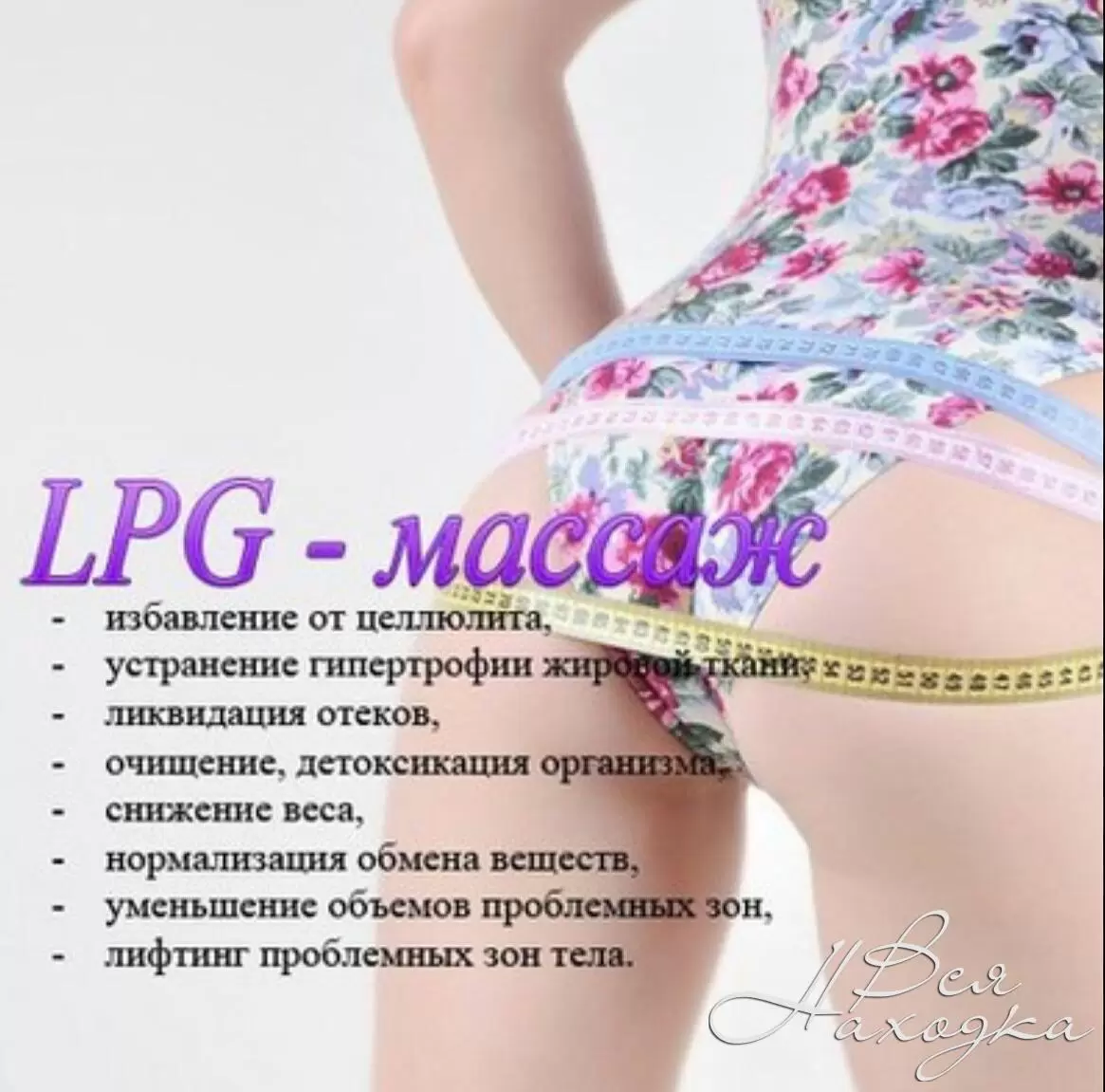 Реклама LPG массажа текст