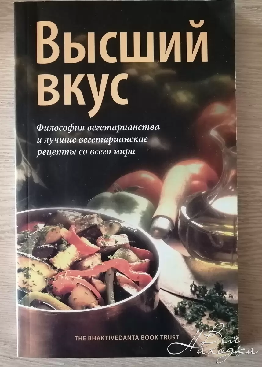 Философия вкуса. Книга рецептов вегетарианской кухни.