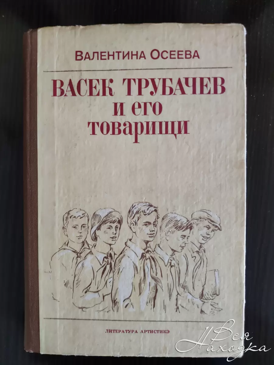 Книга Осеева Васек Трубачев и его товарищи