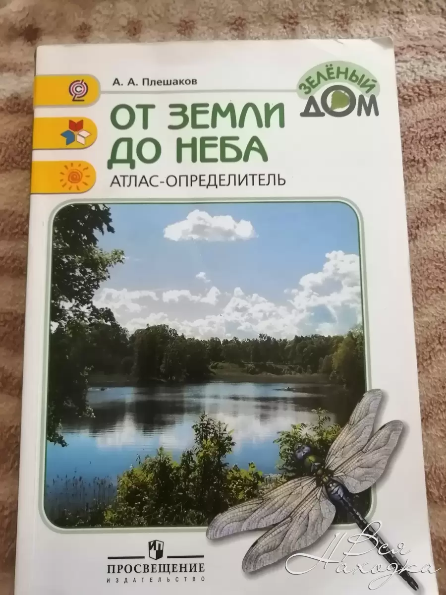 Что такое атлас определитель. Атлас определитель Плешаков. Атлас определитель по окружающему миру 3 класс Плешаков. Атлас определитель от земли до неба. Атлас-определитель от земли до неба окружающий мир.