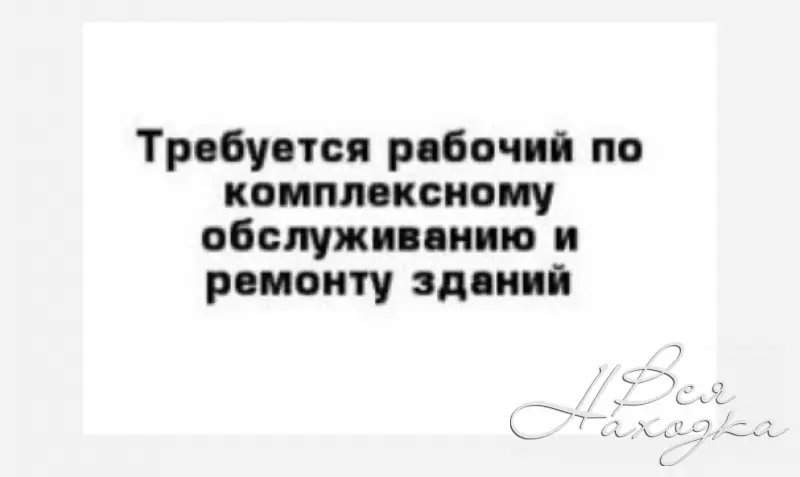 Рабочий по комплексному обслуживанию и ремонту. Требуется рабочий по комплексному обслуживанию и ремонту зданий. Требуется рабочий по комплексному обслуживанию. Рабочему по комплексному обслуживанию и ремонту зданий вакансия. Рабочий по комплексному обслуживанию и ремонту зданий рисунок.