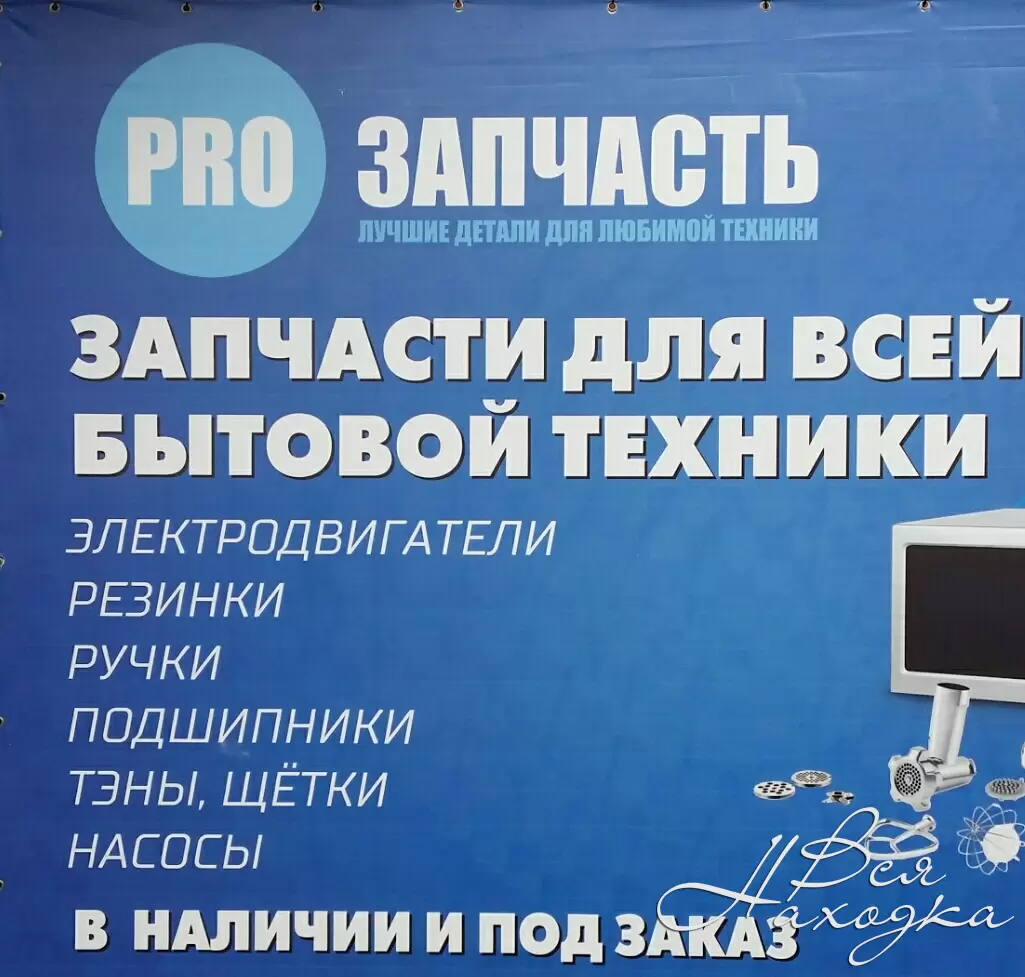 Запчасти для всей бытовой техники в наличии и под заказ - Вся Находка -  справочник предприятий города Находка