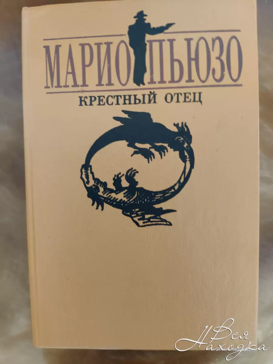 Фамилия крестного отца марио пьюзо. Крестный отец обложка книги. Марио Пьюзо "семья Корлеоне". Марио Пьюзо крестный отец книги по порядку список по порядку.