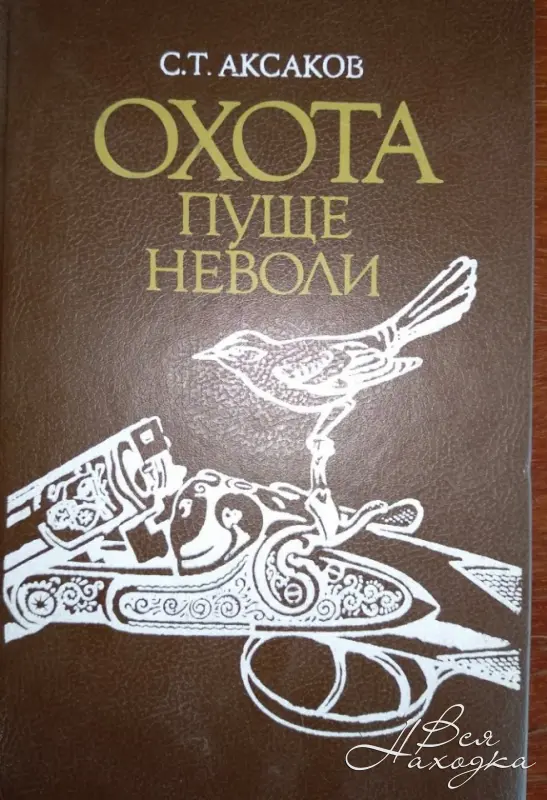 Пуще неволи 5 букв. Записки ружейного охотника Аксаков. Охота пуще неволи. Охотничьи книги Аксакова. Охота пуще.