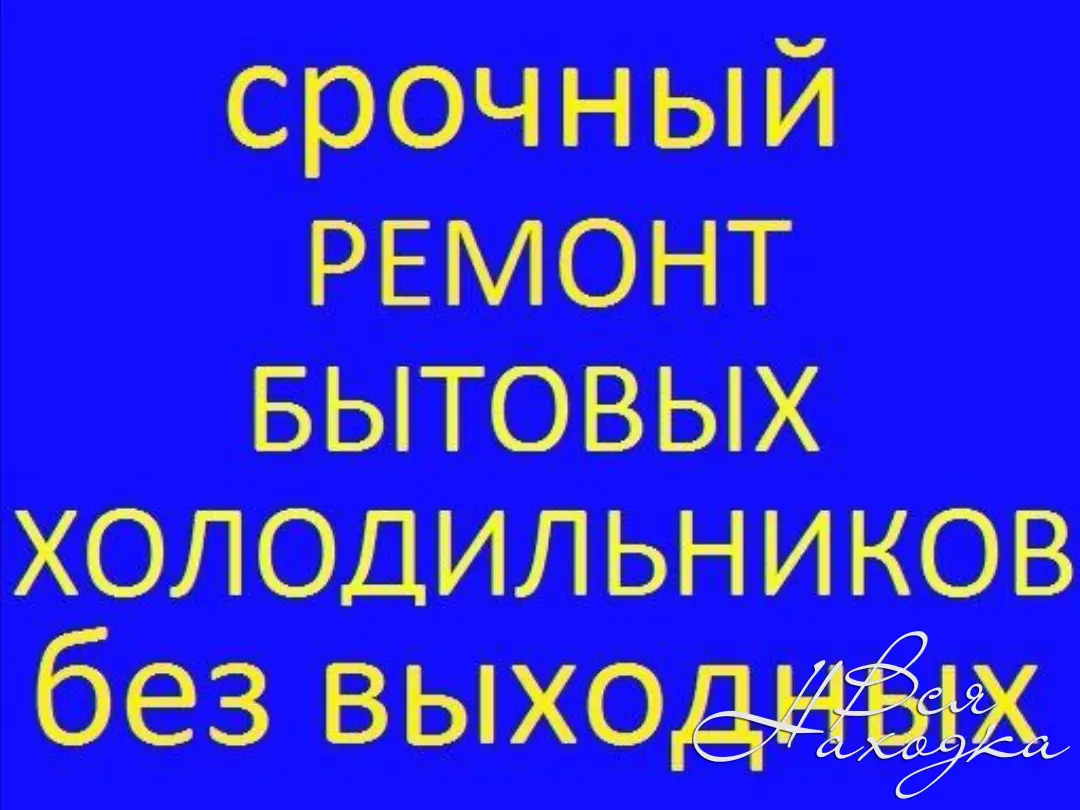 Ремонт холодильников - Вся Находка - справочник предприятий города Находка