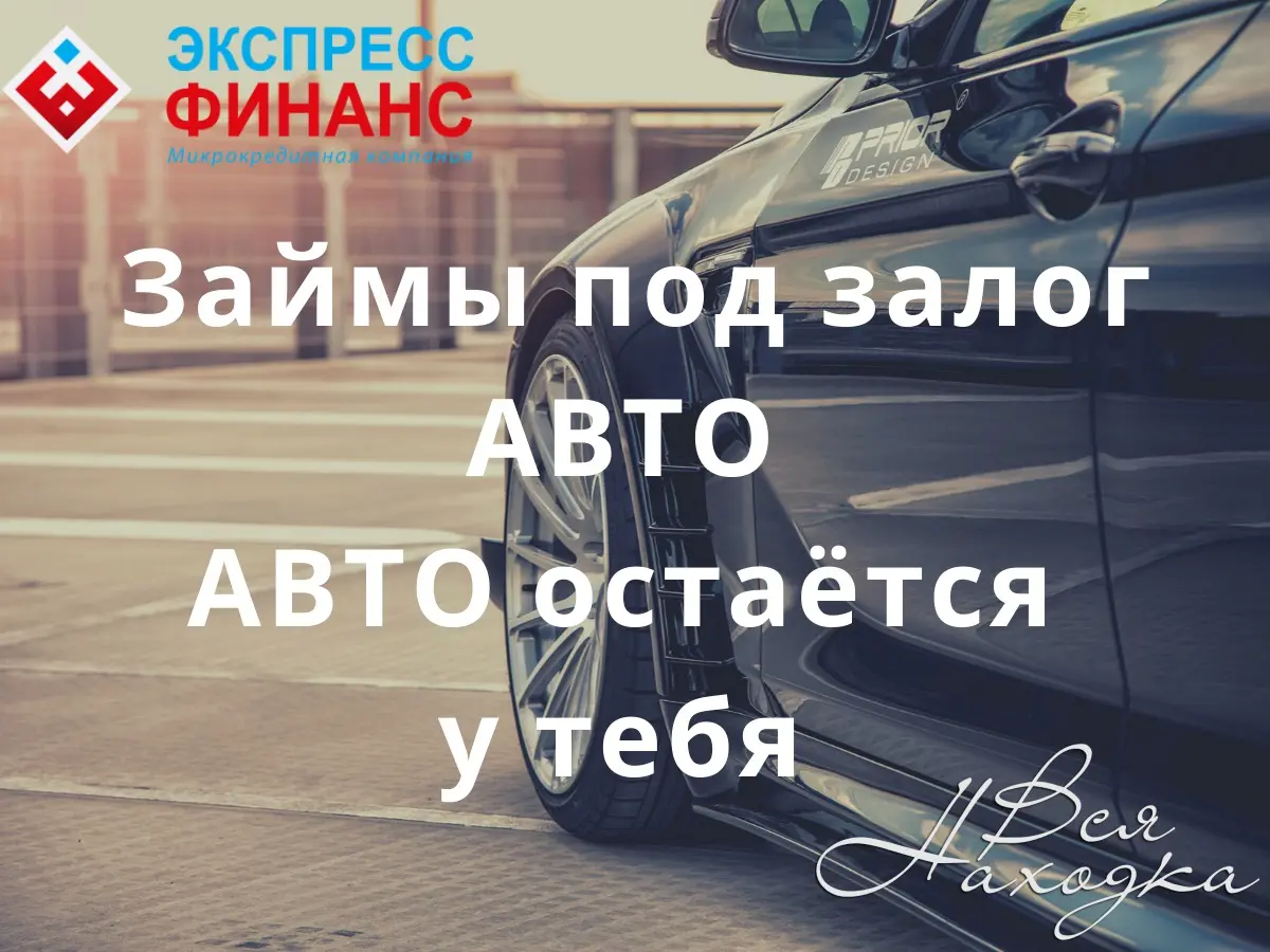 Займы под залог АВТО. АВТО остаётся у вас в пользовании! - Вся Находка -  справочник предприятий города Находка