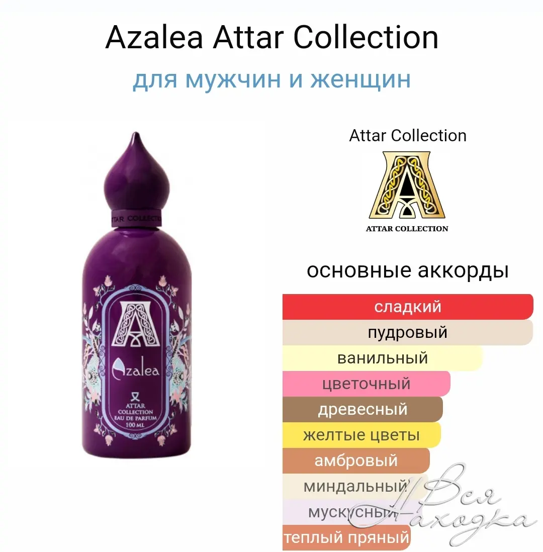 Attar Collection Azalea оригинал - Вся Находка - справочник предприятий  города Находка