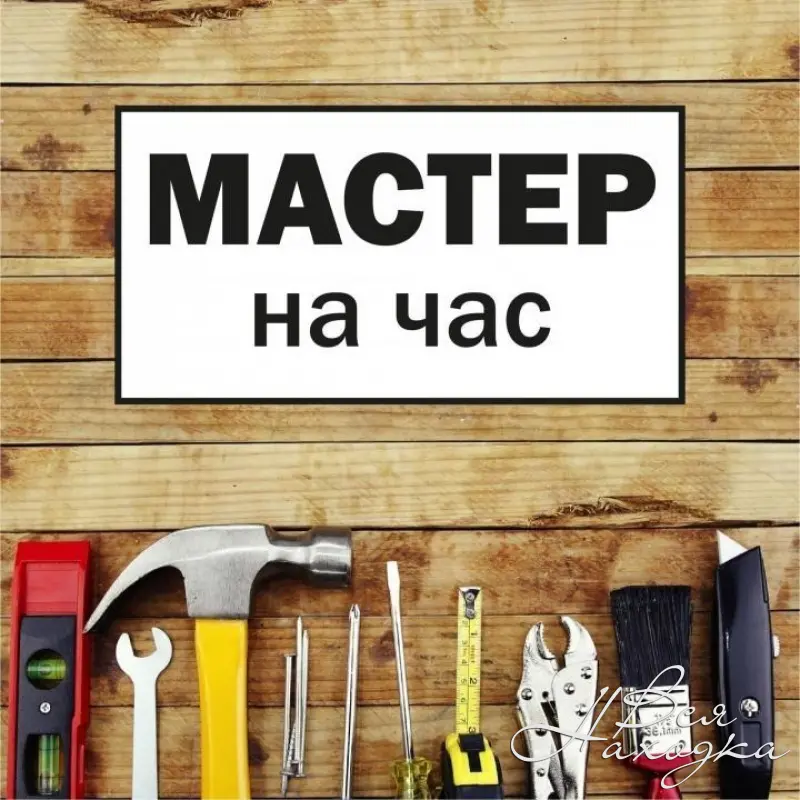 Мастер на час картинки для рекламы