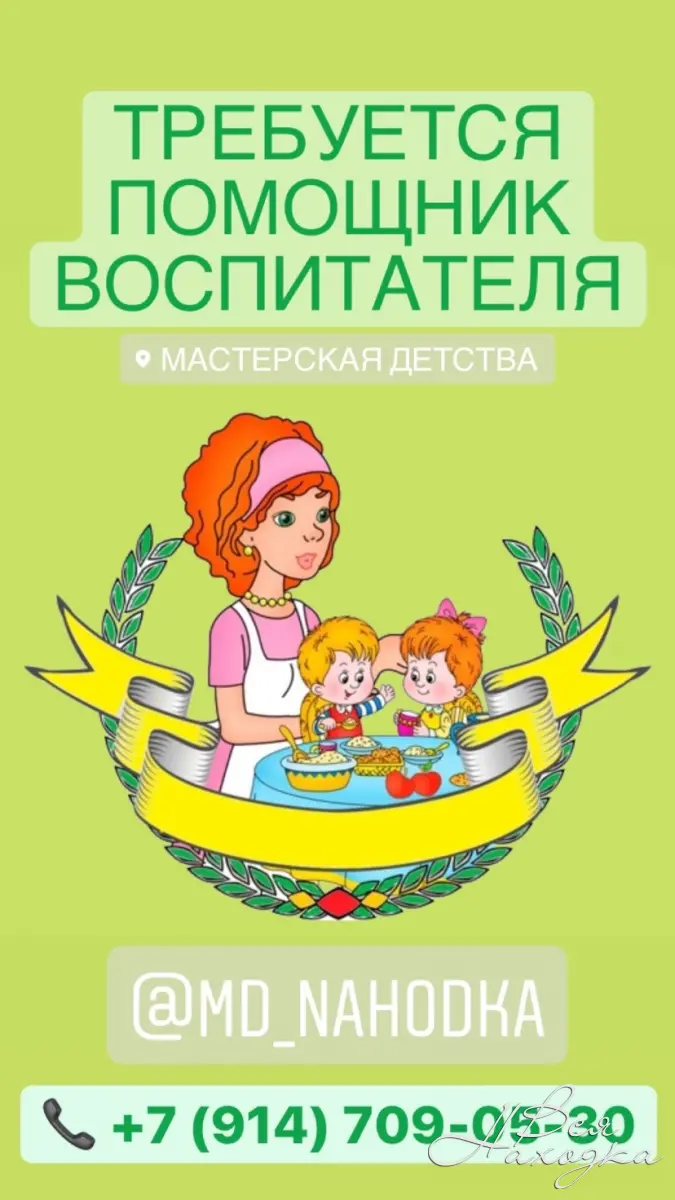 Требуется помощник воспитателя - Вся Находка - справочник предприятий  города Находка