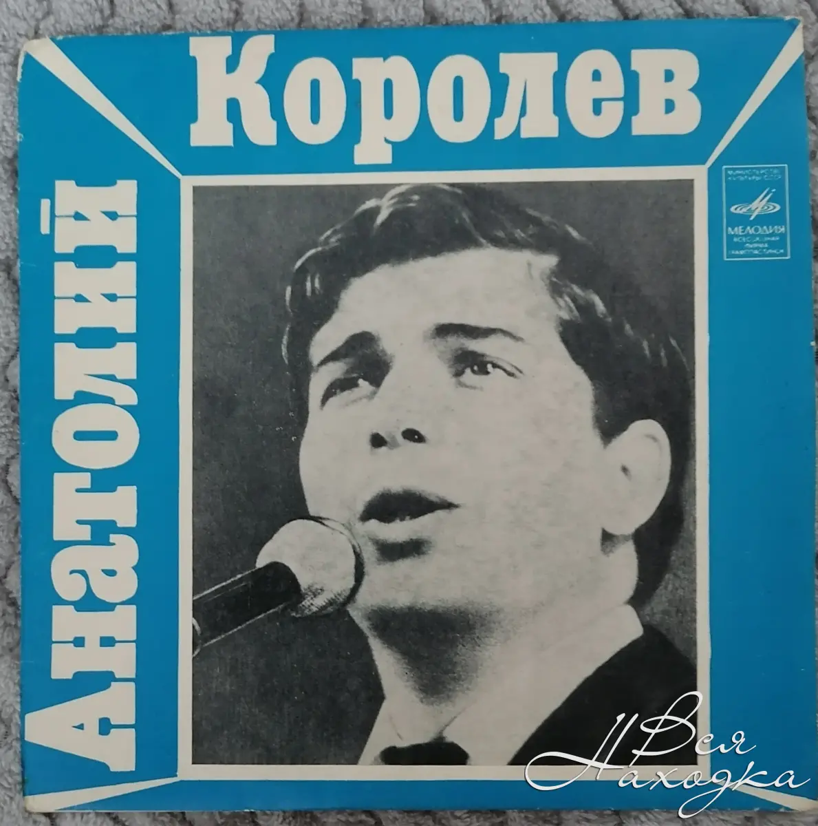 Поет королев. Анатолий королёв певец. Анатолий Королев певец 60х. Золотая коллекция ретро Анатолий Королев. Анатолий Королев обложки альбомов.