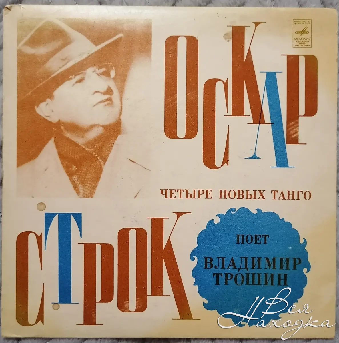 LP Оскар Строк - 