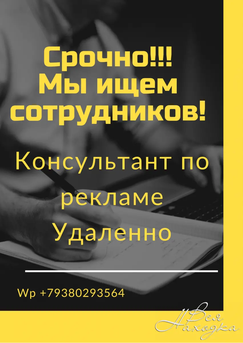 Требуются консультанты по рекламе - Вся Находка - справочник предприятий  города Находка