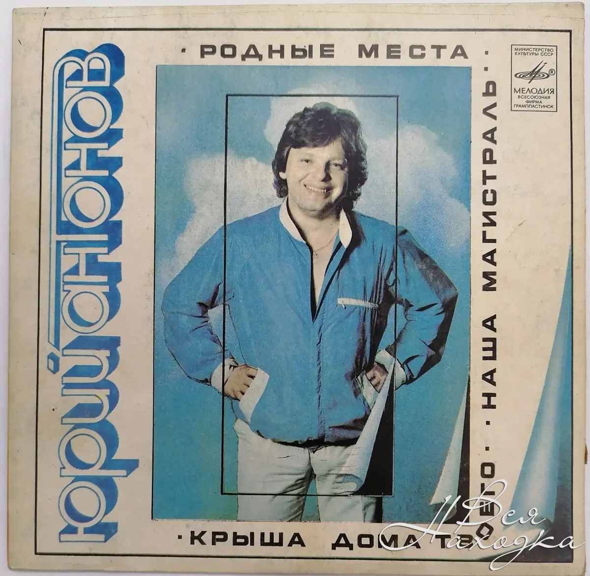 Альбом юрия. LP .Юрий Антонов. Юрий Антонов в 1981. Юрий Антонов в 1982 год. Юрий Антонов пластинки.