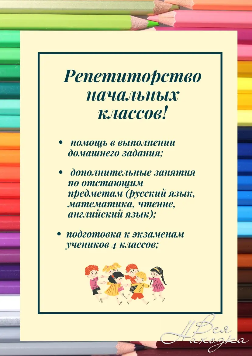 Репетиторство начальных классов ! - Вся Находка - справочник предприятий  города Находка