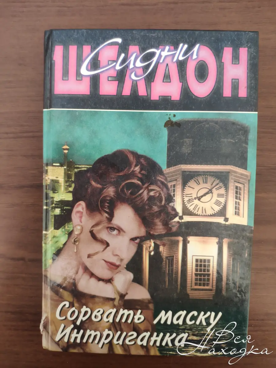 С Шелдон Сорвать Маску Книга Картинки