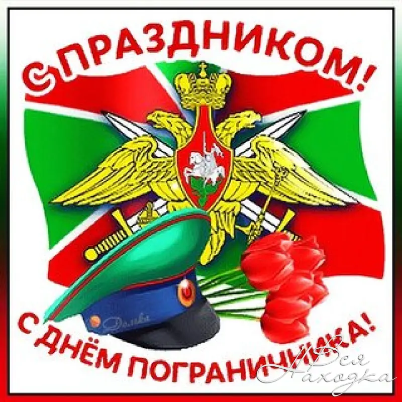 С наступающим погранцы картинки. Поздравить с днем пограничника. С днём пограничника поздравления. С днем пограничника открытки. С праздником пограничника.