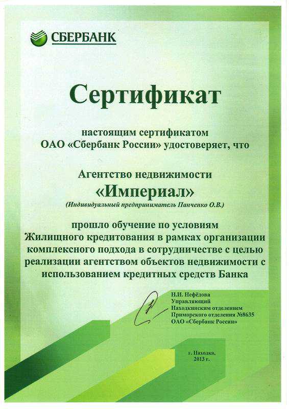 Сертификат АН Империал от Сбербанка