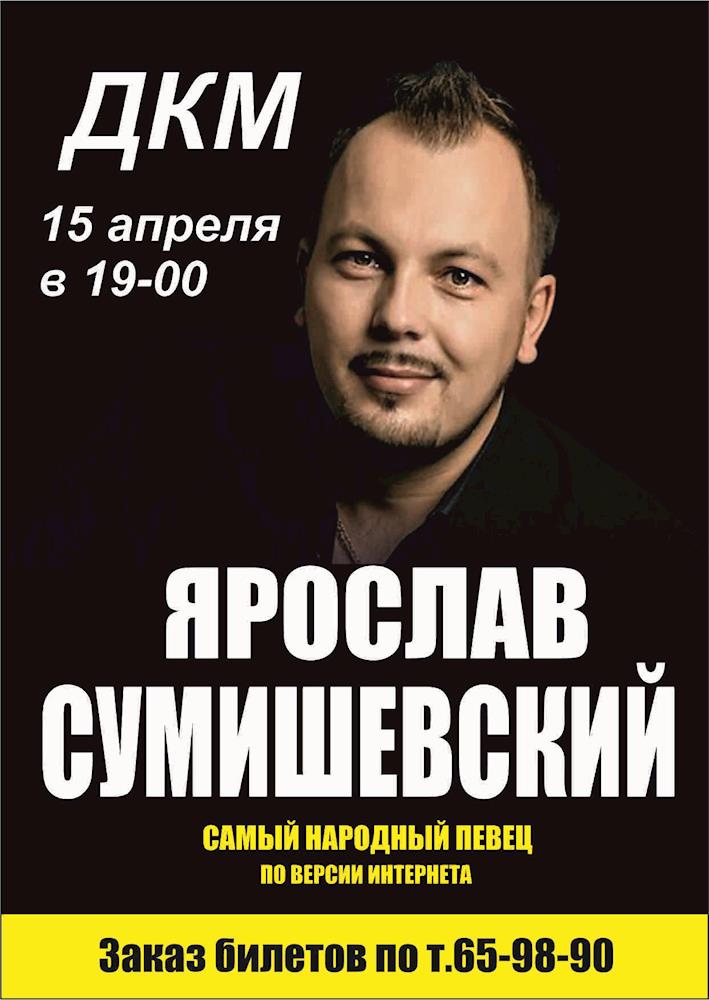 сумишевский самый народный