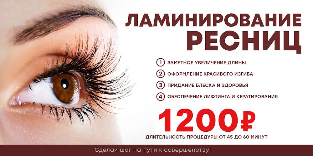 Акция на ламинирование ресниц картинка