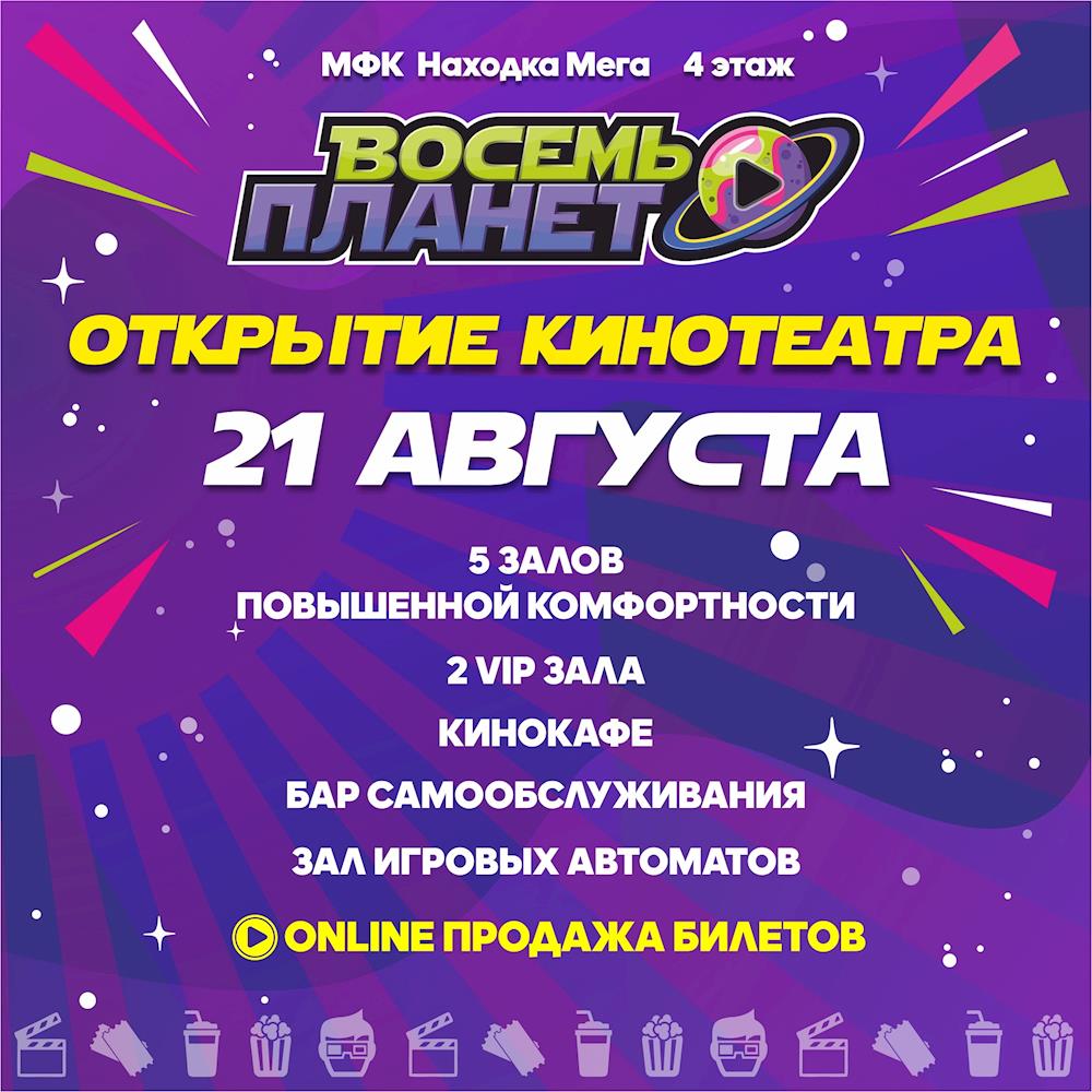 8 Планет ТЦ Мега - Kinoafisha