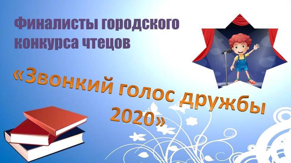 Дружбы 2020. Итоги конкурса звонкий голосок Тверь 2020. Голоса дружбы. Результаты отборочного тура конкурса картинка. Конкурс чтецов звонкий голосок город Ефремов 2021 год.