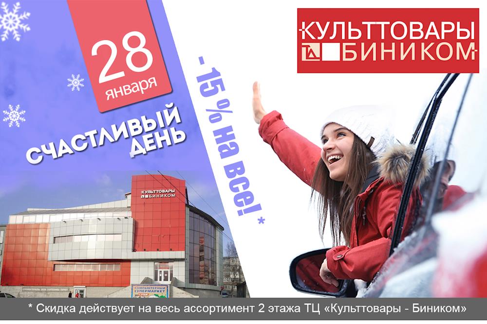 СЧАСТЛИВЫЙ ДЕНЬ! Только 28 января в ТЦ «Культтовары-Биником» СКИДКА 15% на ВЕСЬ АССОРТИМЕНТ 2-го этажа!