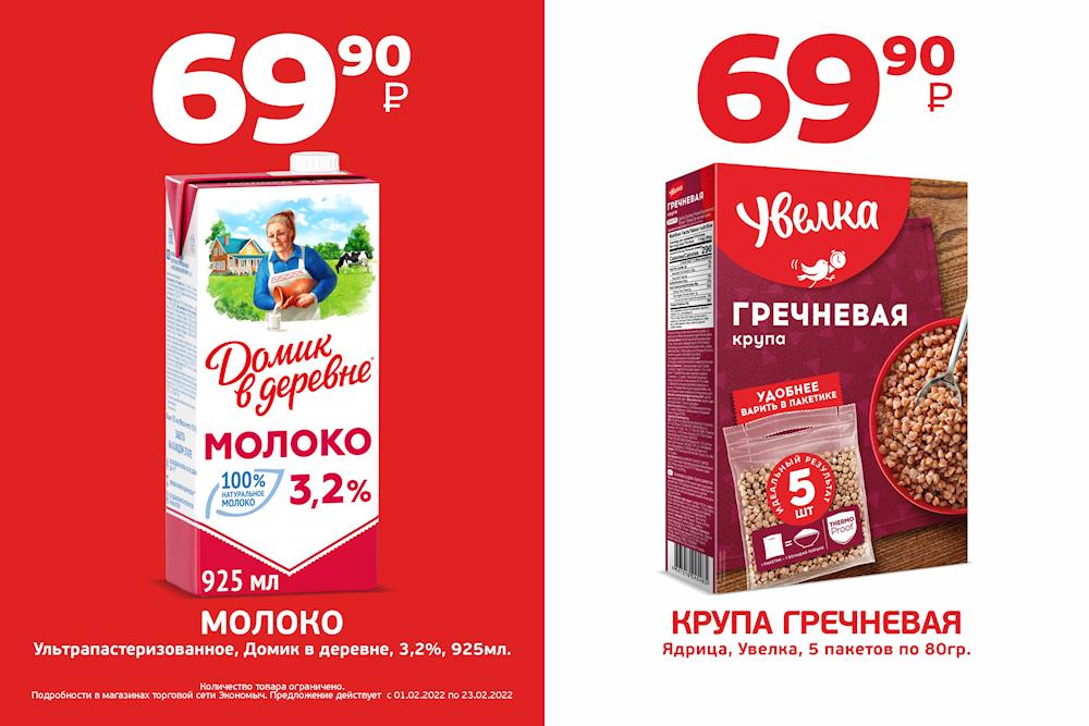 В Экономыч горячие цены!