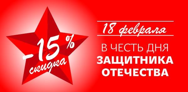 В честь Дня Защитника Отечества СКИДКА 15% на весь ассортимент 2-го этажа ТЦ «Культтовары-Биником»!