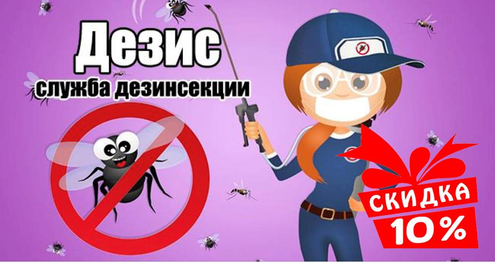 СКИДКА на дезинфекцию 10% от компании «Дезис»!