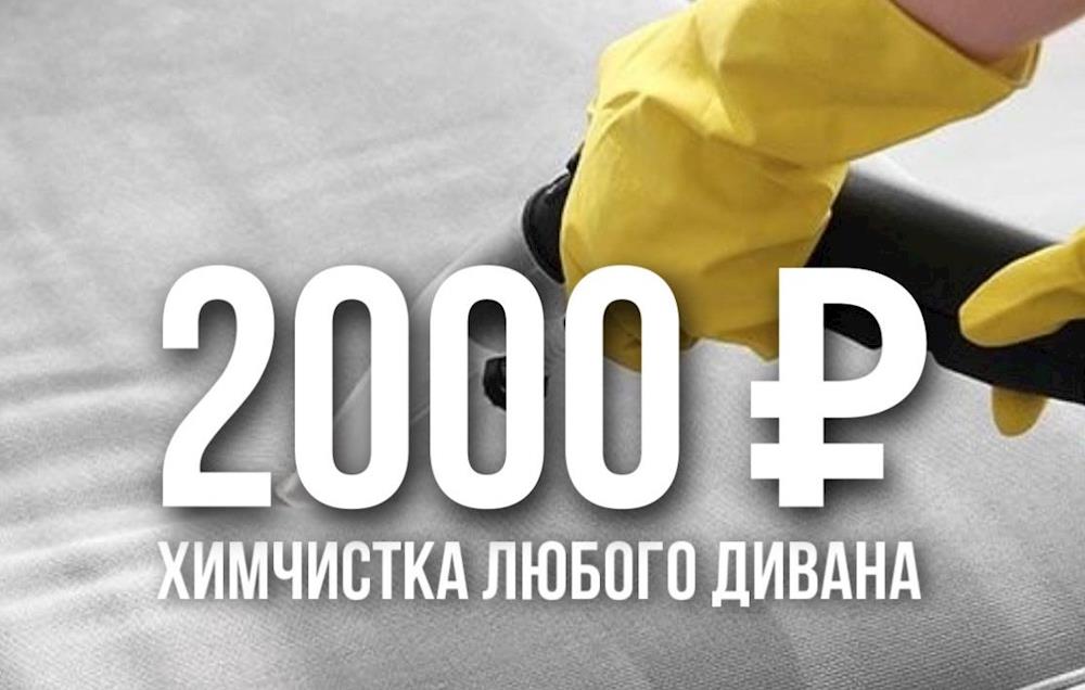 ХИМЧИСТКА ЛЮБОГО ДИВАНА ВСЕГО 2000₽!