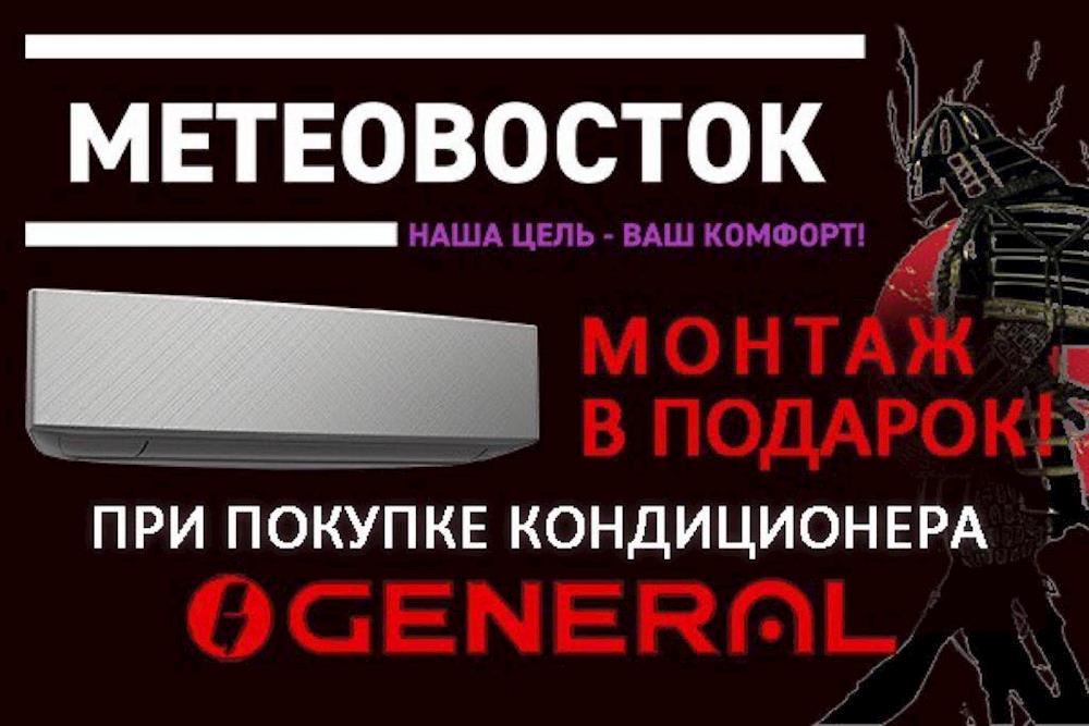 При покупке кондиционеров GENERAL в компании МЕТЕОВОСТОК, монтаж в подарок!!!